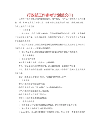 行政部工作参考计划范文(1) 