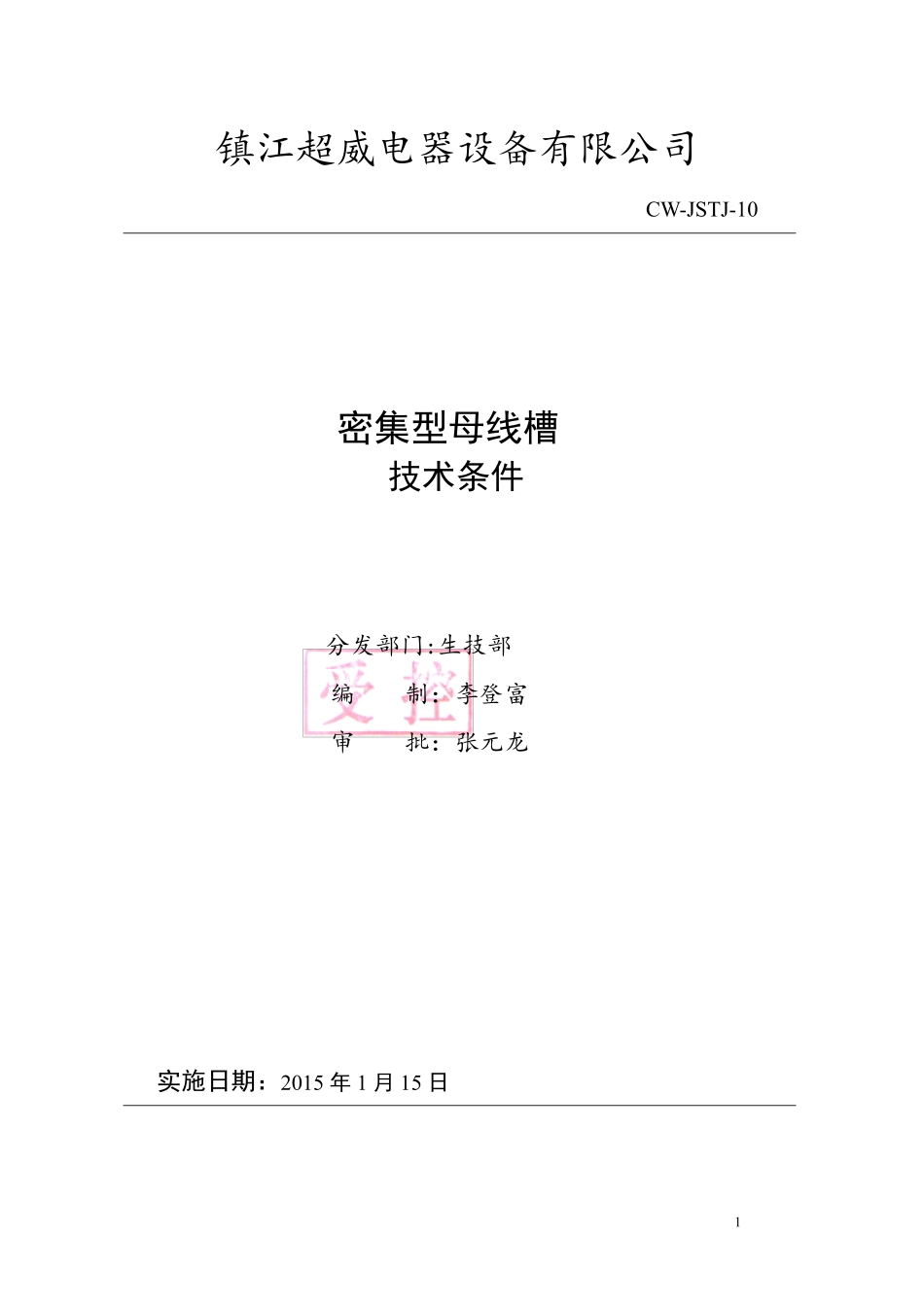 母线槽技术条件超威_第1页