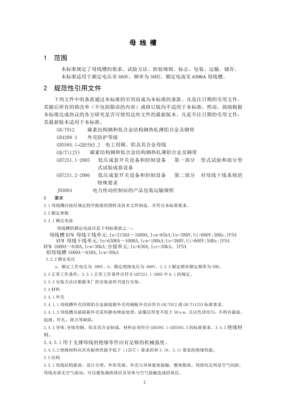 母线槽技术条件超威_第2页