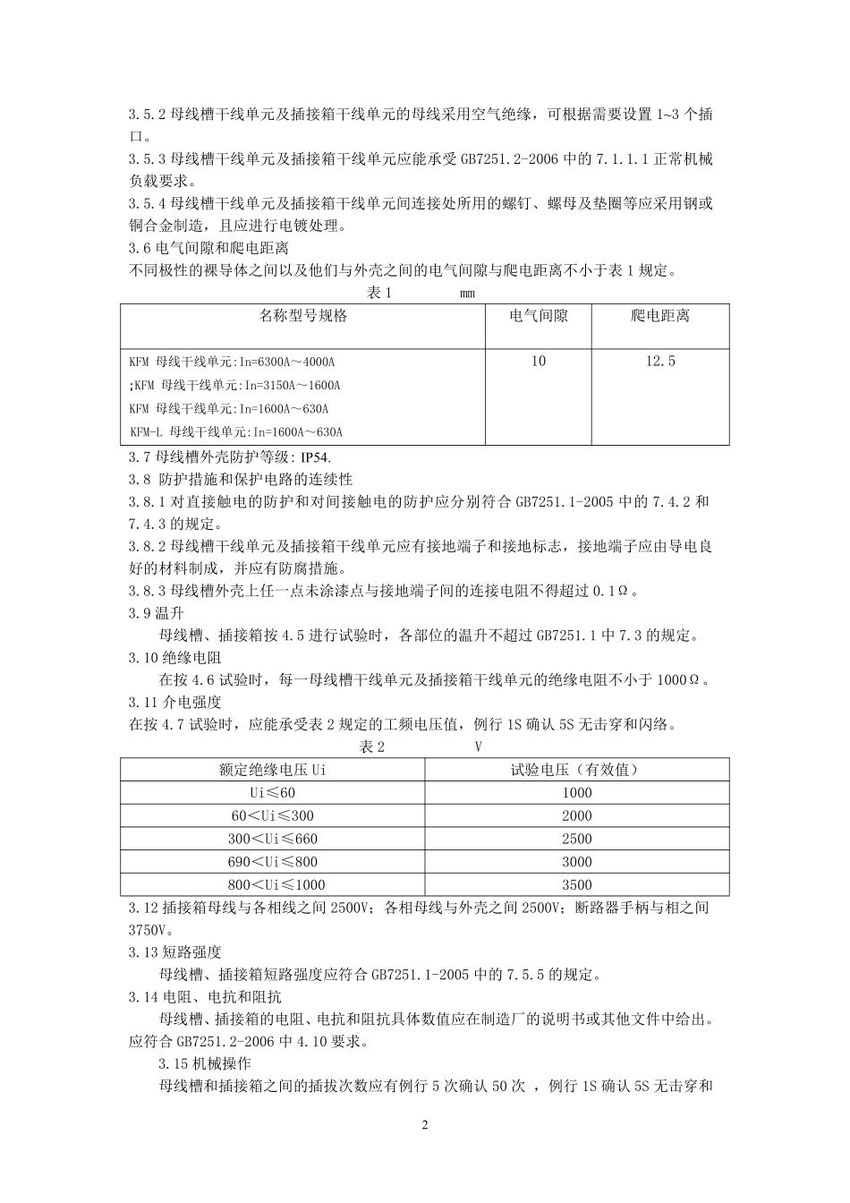 母线槽技术条件超威_第3页