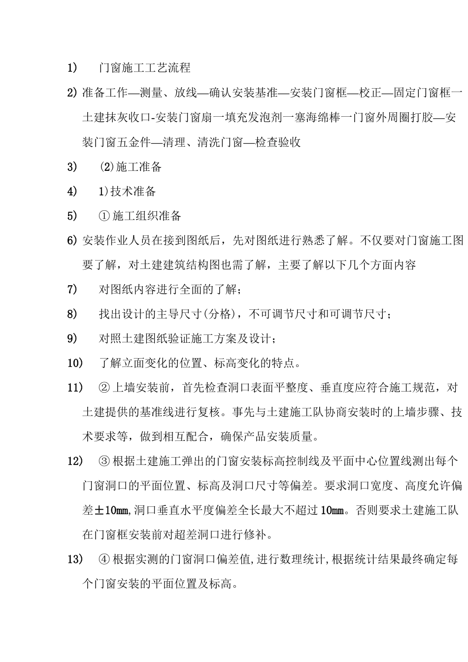 门窗施工工艺流程_第1页