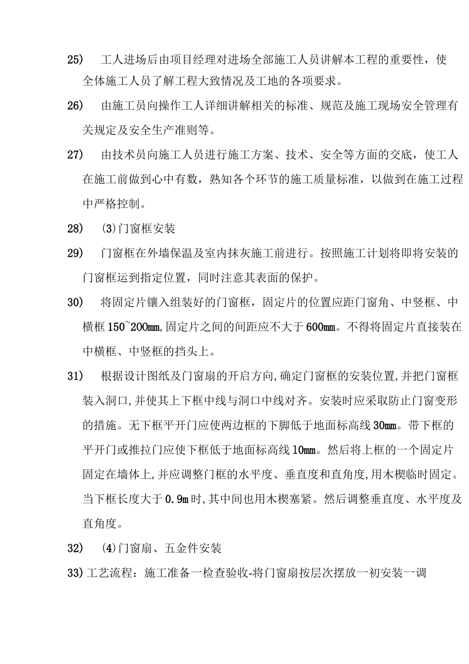 门窗施工工艺流程_第3页