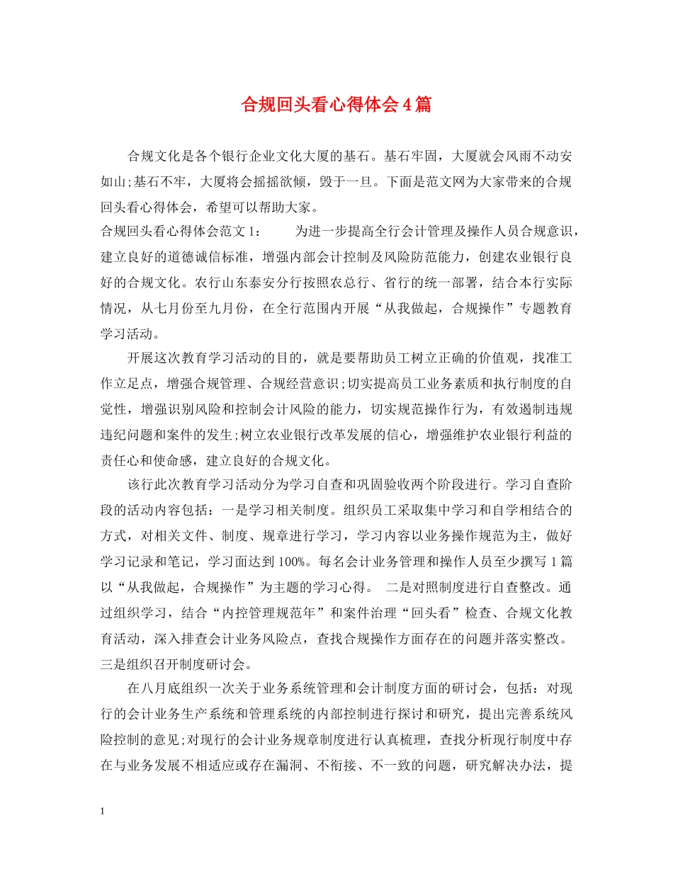 合规回头看心得体会4篇 _第1页