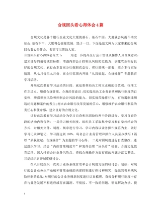 合规回头看心得体会4篇 