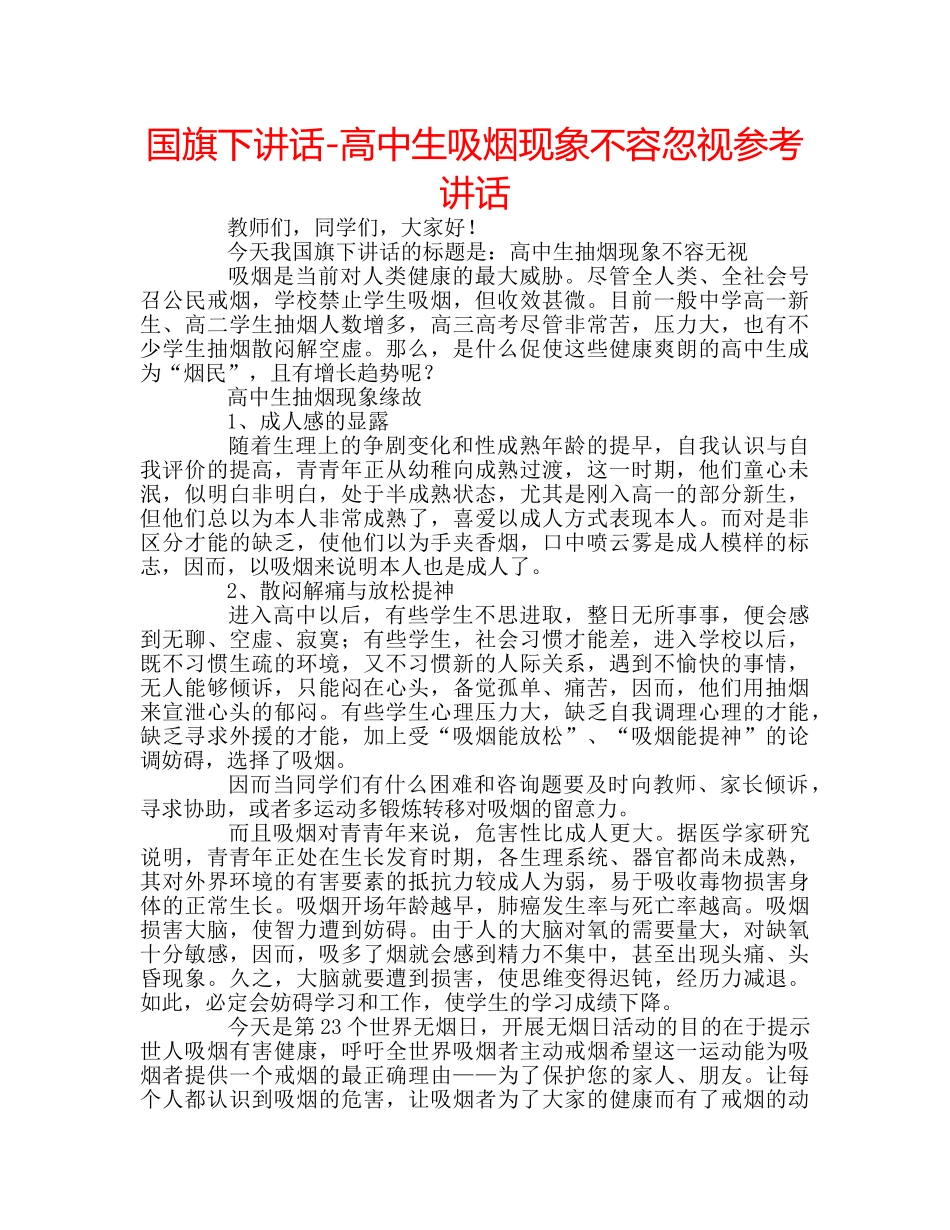 国旗下讲话-高中生吸烟现象不容忽视参考讲话 _第1页