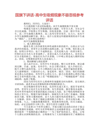 国旗下讲话-高中生吸烟现象不容忽视参考讲话 