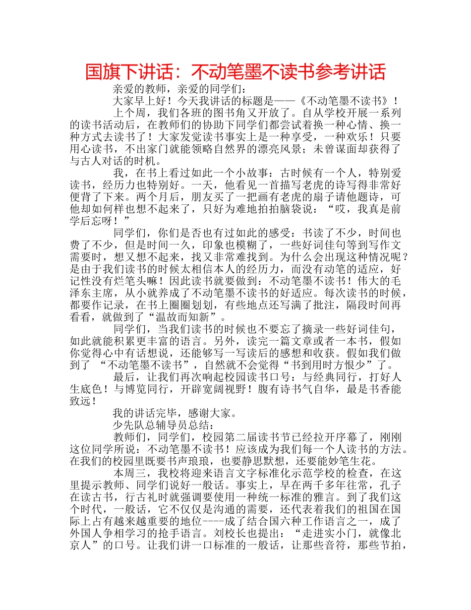 国旗下讲话：不动笔墨不读书参考讲话 _第1页