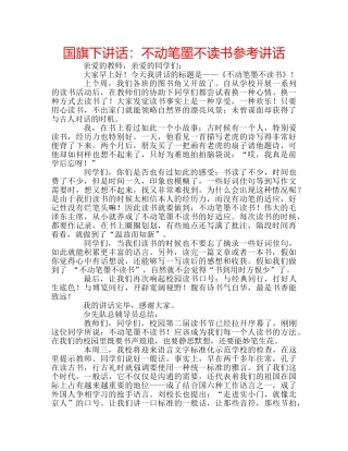 国旗下讲话：不动笔墨不读书参考讲话 