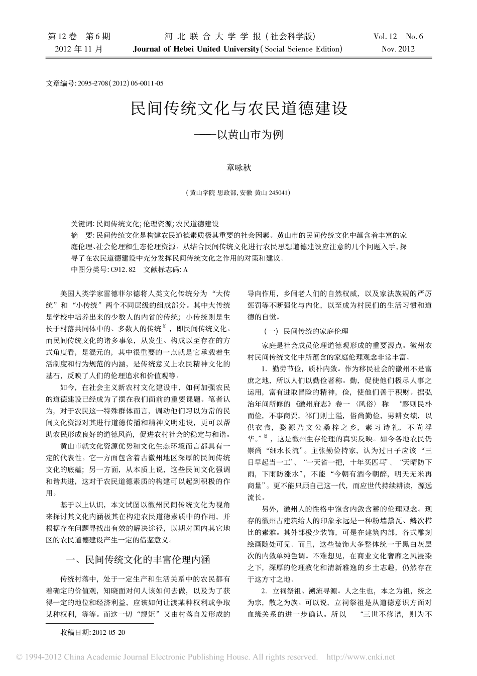 民间传统文化与农民道德建设_以黄山市为例_第1页