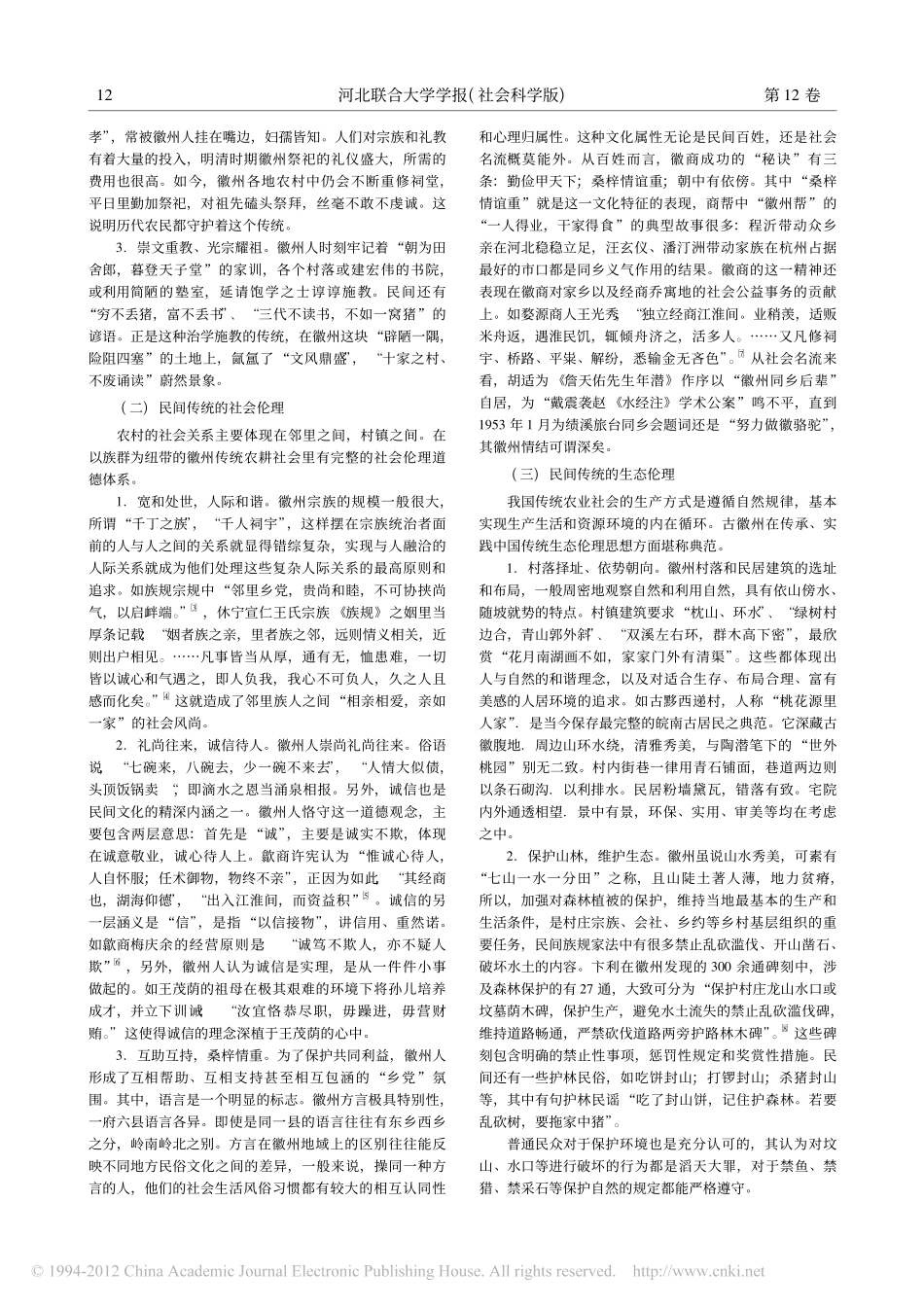 民间传统文化与农民道德建设_以黄山市为例_第2页