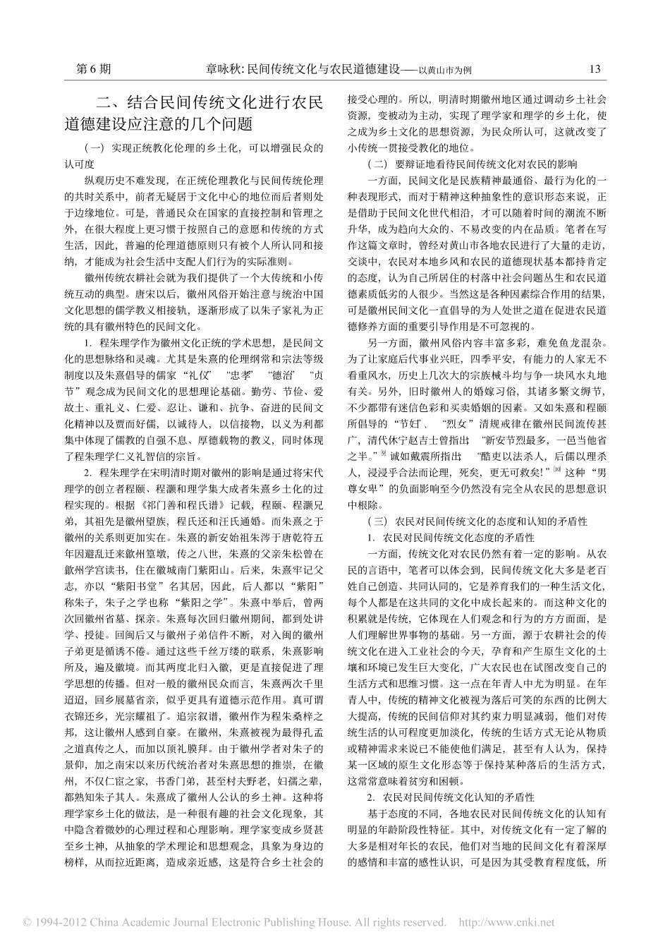 民间传统文化与农民道德建设_以黄山市为例_第3页