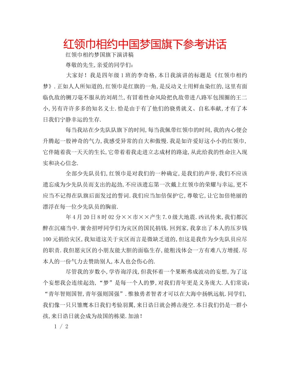 红领巾相约中国梦国旗下 _第1页