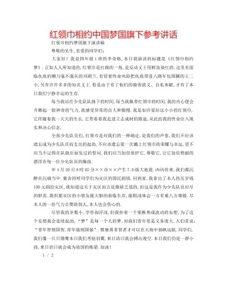 红领巾相约中国梦国旗下 