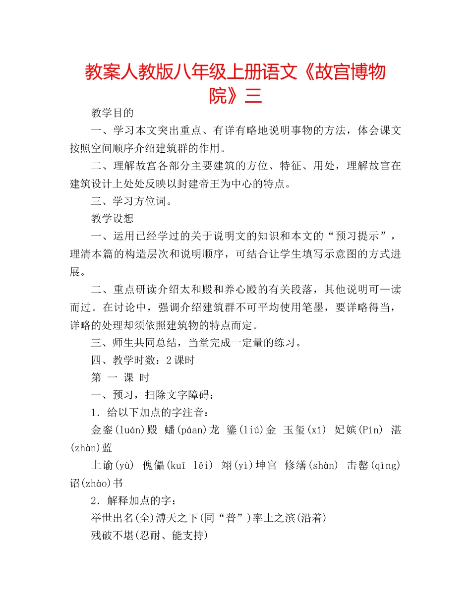 教案人教版八年级上册语文《故宫博物院》三 _第1页