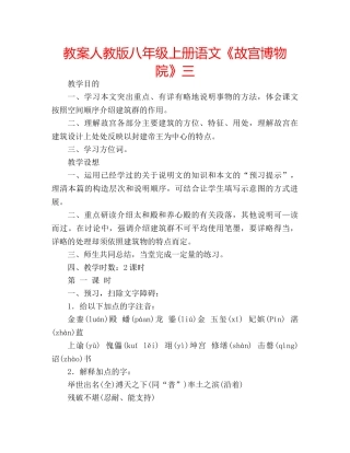 教案人教版八年级上册语文《故宫博物院》三 