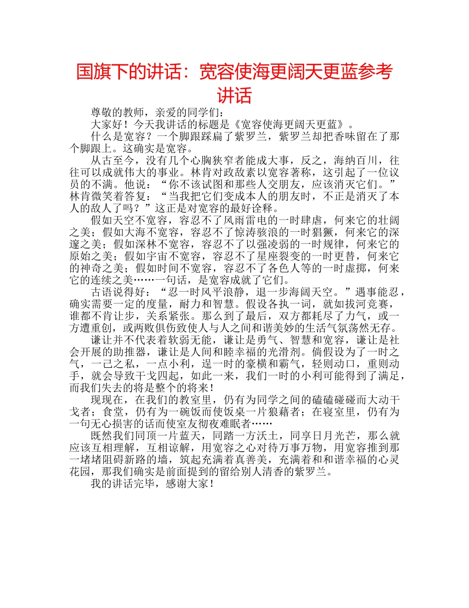 国旗下的讲话：宽容使海更阔天更蓝参考讲话 _第1页