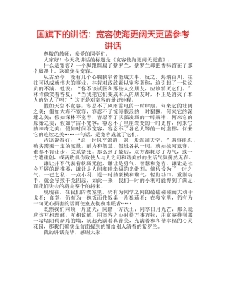 国旗下的讲话：宽容使海更阔天更蓝参考讲话 