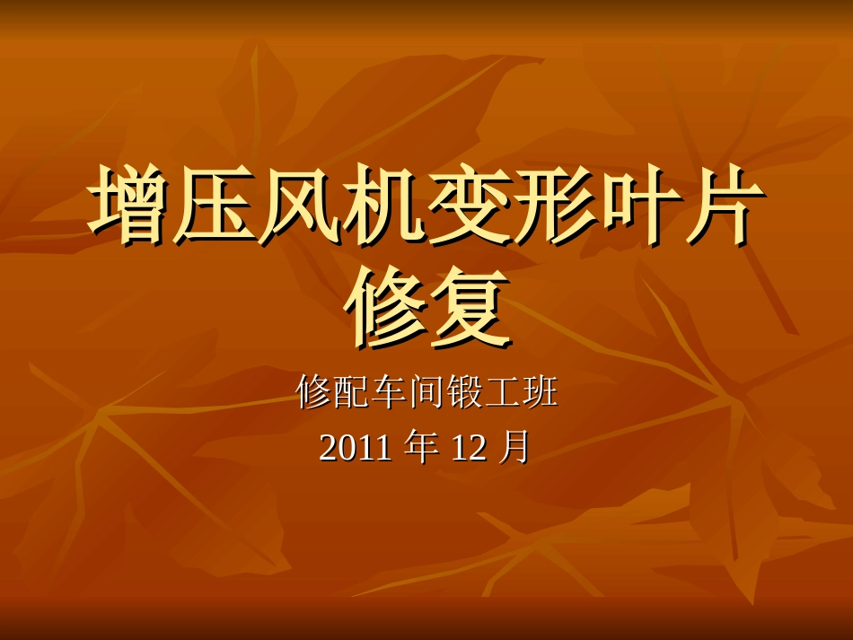 修配车间QC成果-修复增压风机变形叶片_第1页