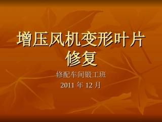 修配车间QC成果-修复增压风机变形叶片