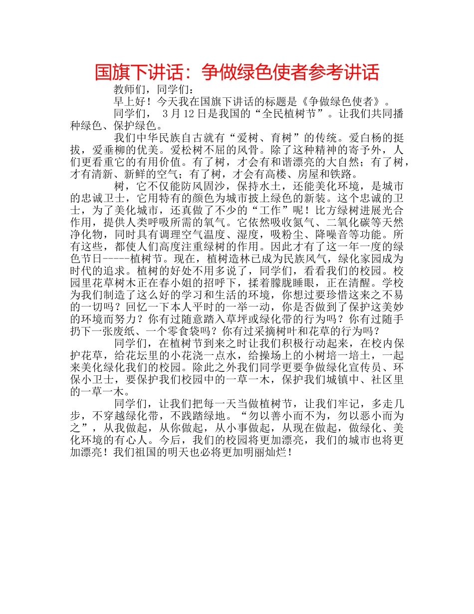 国旗下讲话：争做绿色使者参考讲话 _第1页