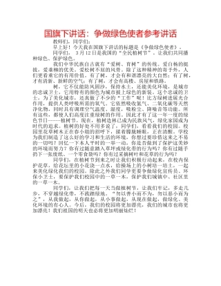 国旗下讲话：争做绿色使者参考讲话 
