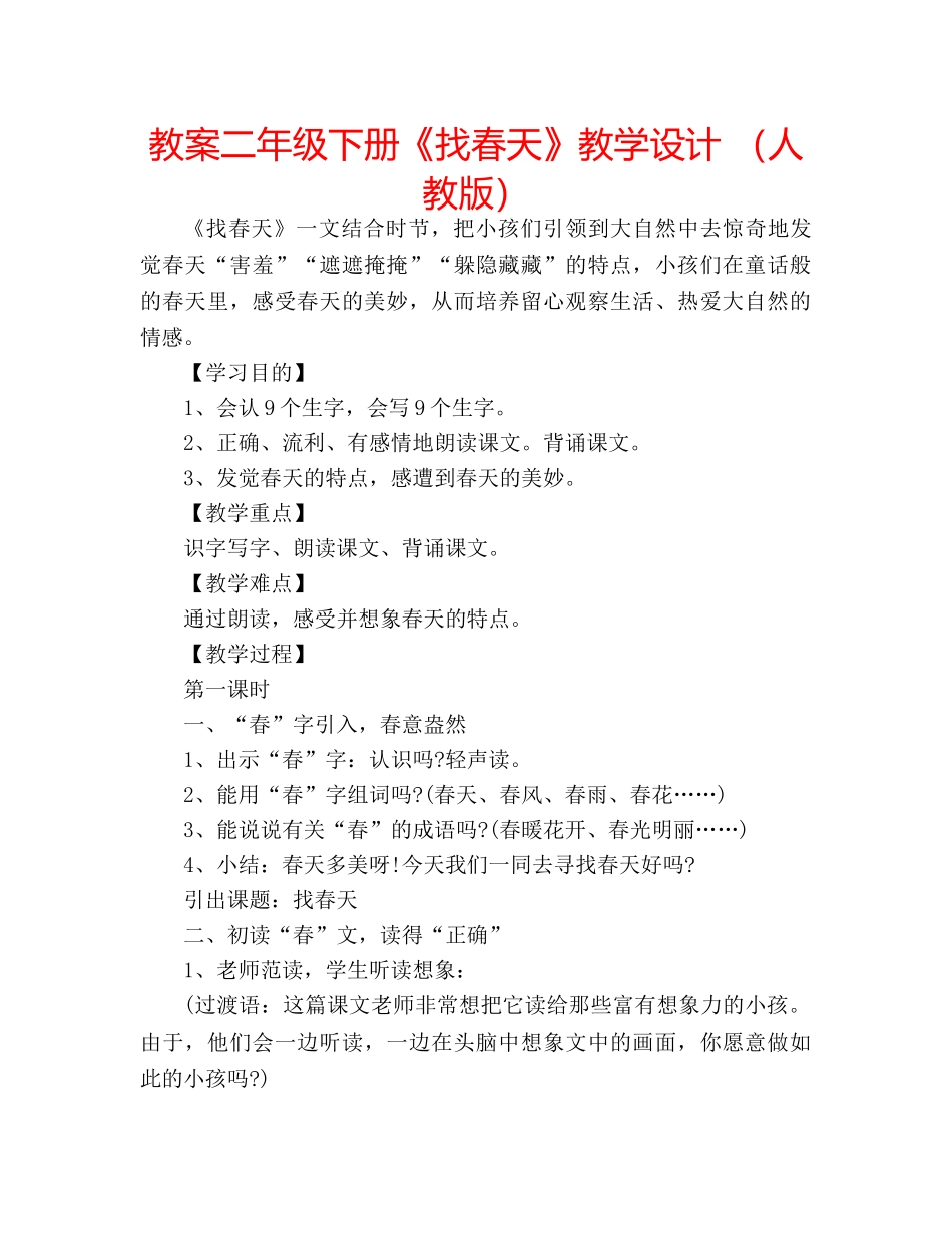 教案二年级下册《找春天》教学设计 （人教版） _第1页
