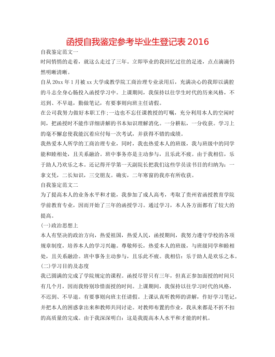 函授自我鉴定参考毕业生登记表2016 _第1页