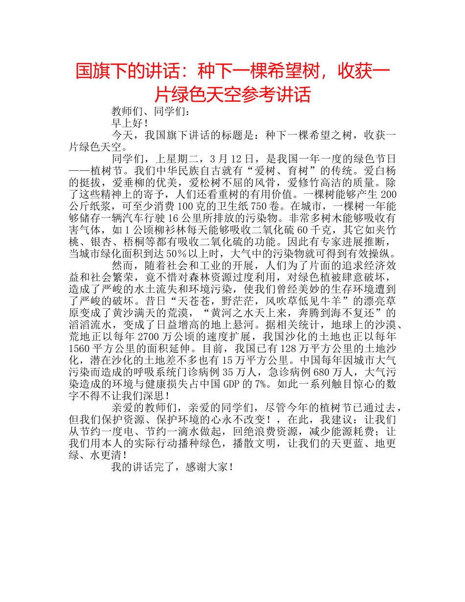国旗下的讲话：种下一棵希望树，收获一片绿色天空参考讲话 _第1页