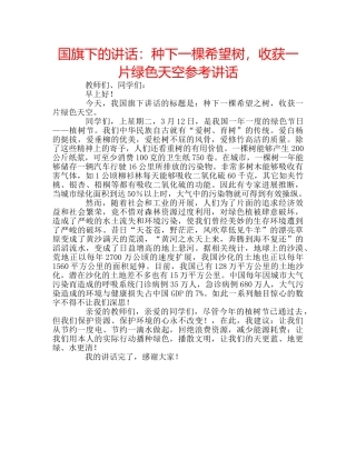 国旗下的讲话：种下一棵希望树，收获一片绿色天空参考讲话 