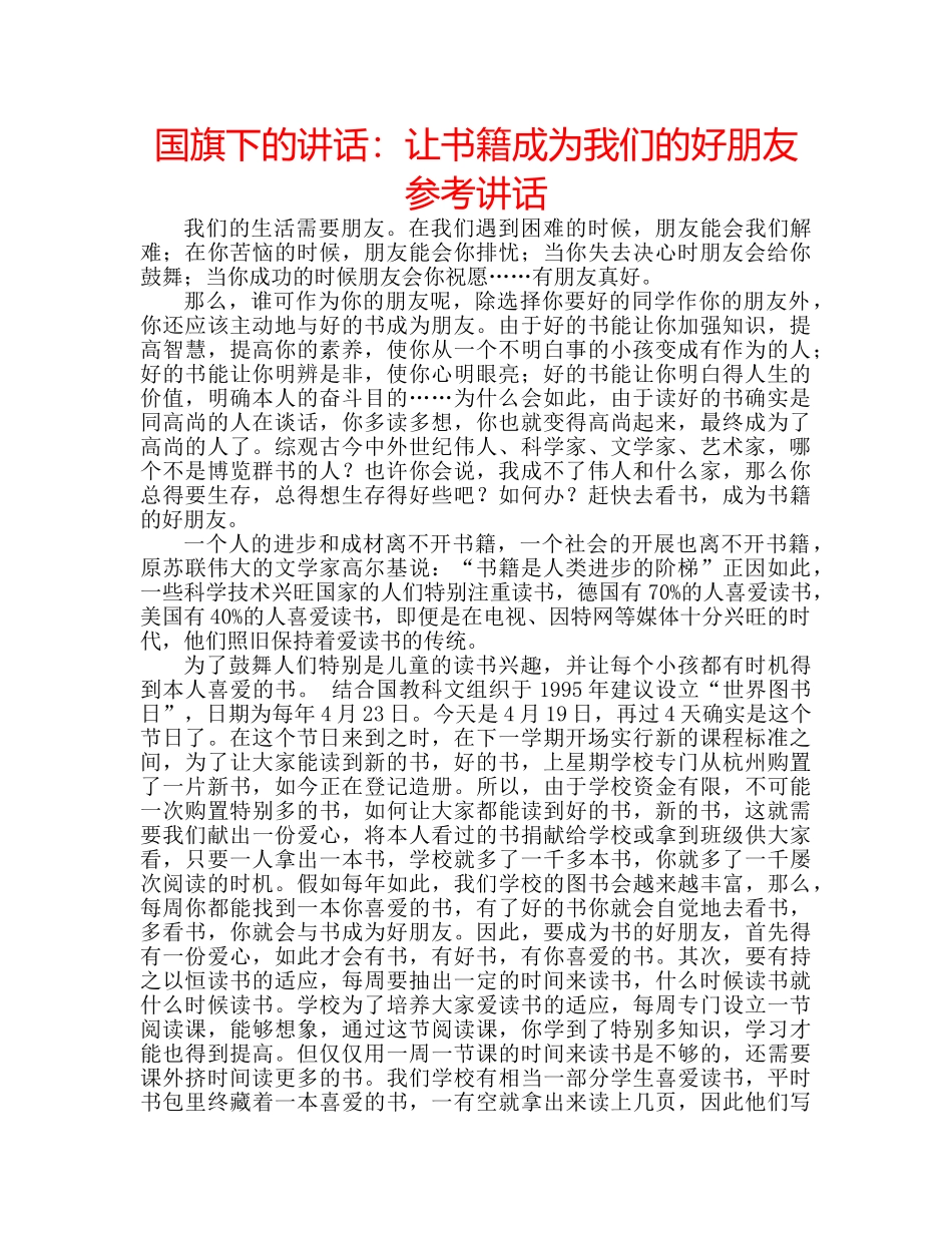 国旗下的讲话：让书籍成为我们的好朋友参考讲话 _第1页