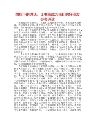 国旗下的讲话：让书籍成为我们的好朋友参考讲话 