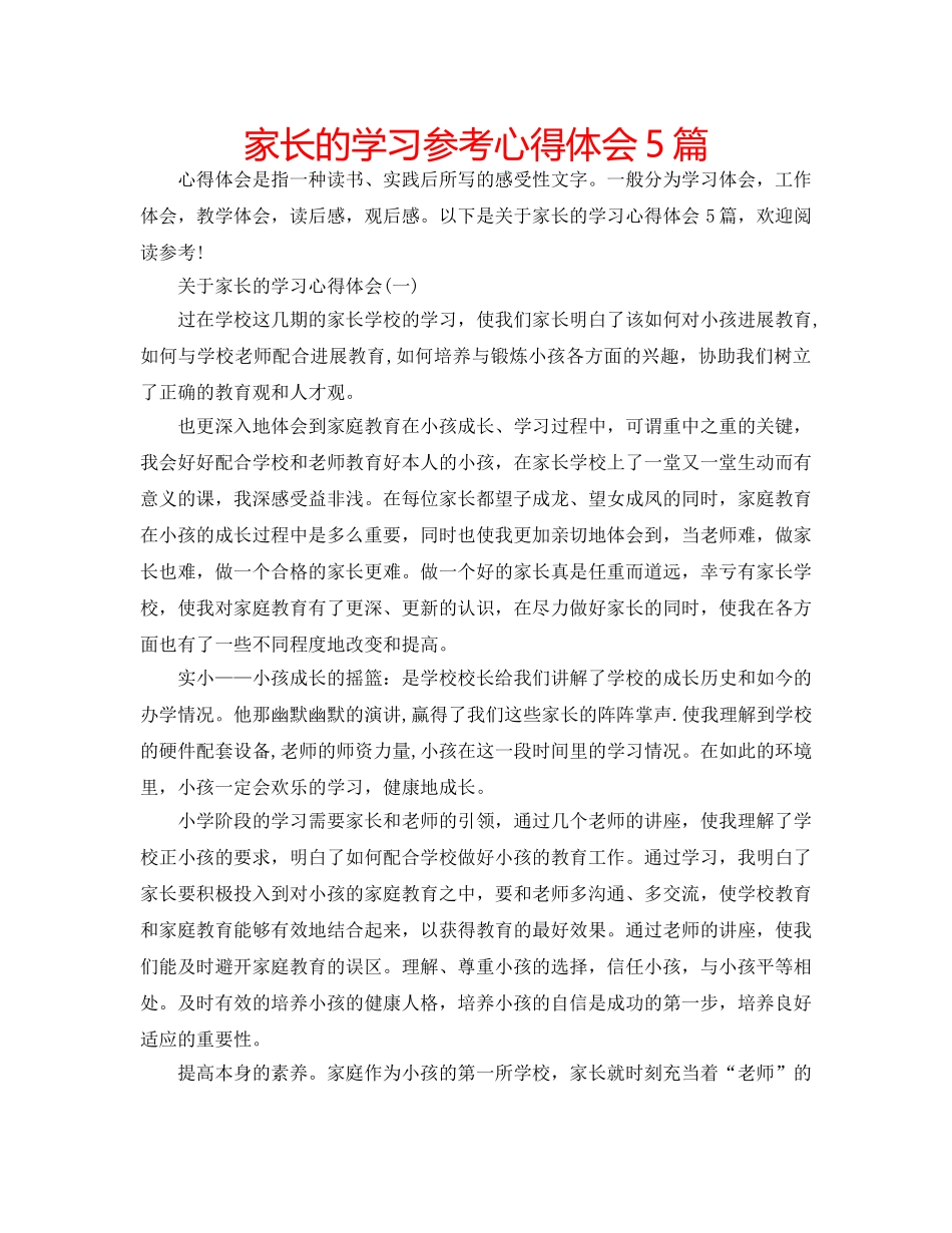 家长的学习参考心得体会5篇 _第1页
