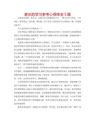 家长的学习参考心得体会5篇 