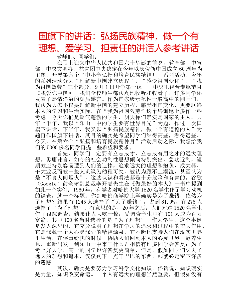 国旗下的讲话：弘扬民族精神，做一个有理想、爱学习、担责任的讲话人参考讲话 _第1页