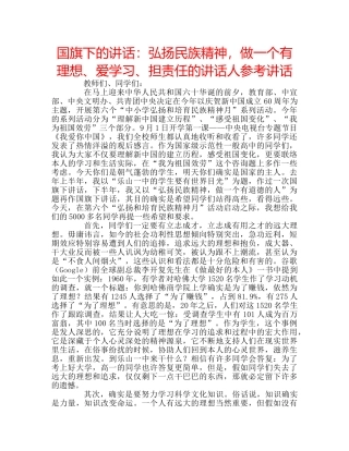 国旗下的讲话：弘扬民族精神，做一个有理想、爱学习、担责任的讲话人参考讲话 