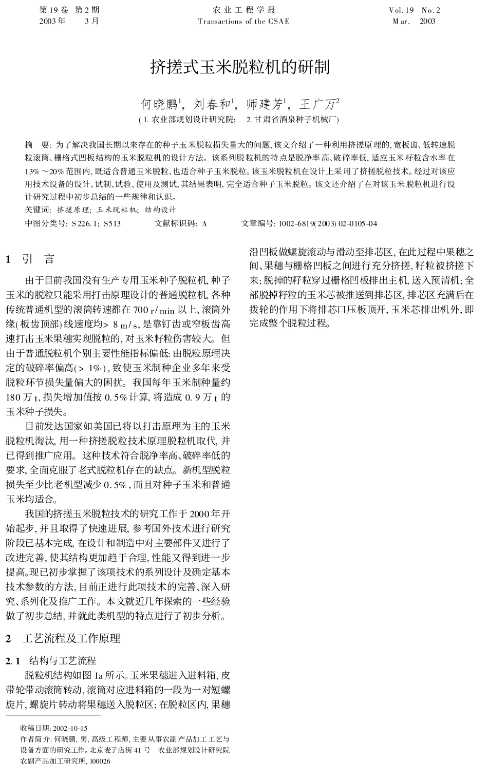 挤搓式玉米脱粒机的研制_何晓鹏_第1页