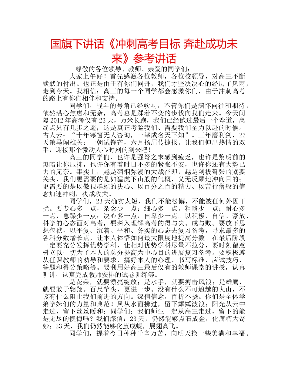 国旗下讲话《冲刺高考目标 奔赴成功未来》参考讲话 _第1页