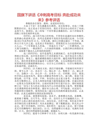 国旗下讲话《冲刺高考目标 奔赴成功未来》参考讲话 