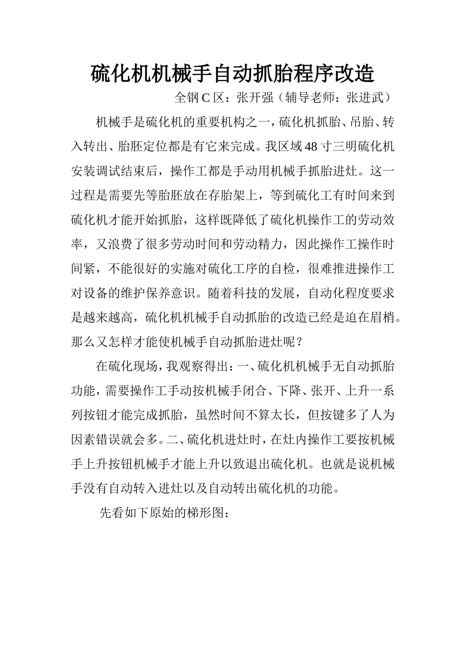 张开强：硫化机机械手自动抓胎程序改造_第1页