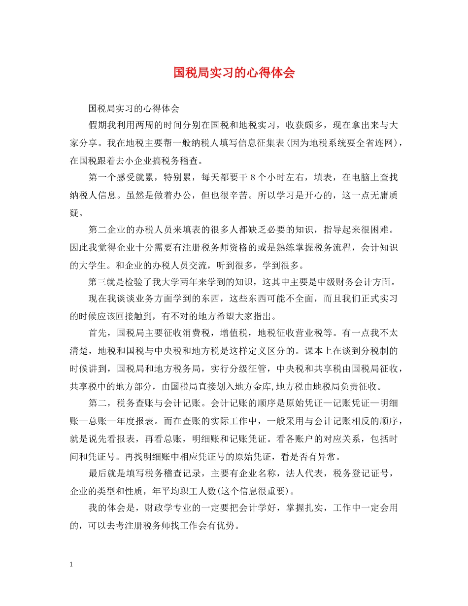国税局实习的心得体会 _第1页
