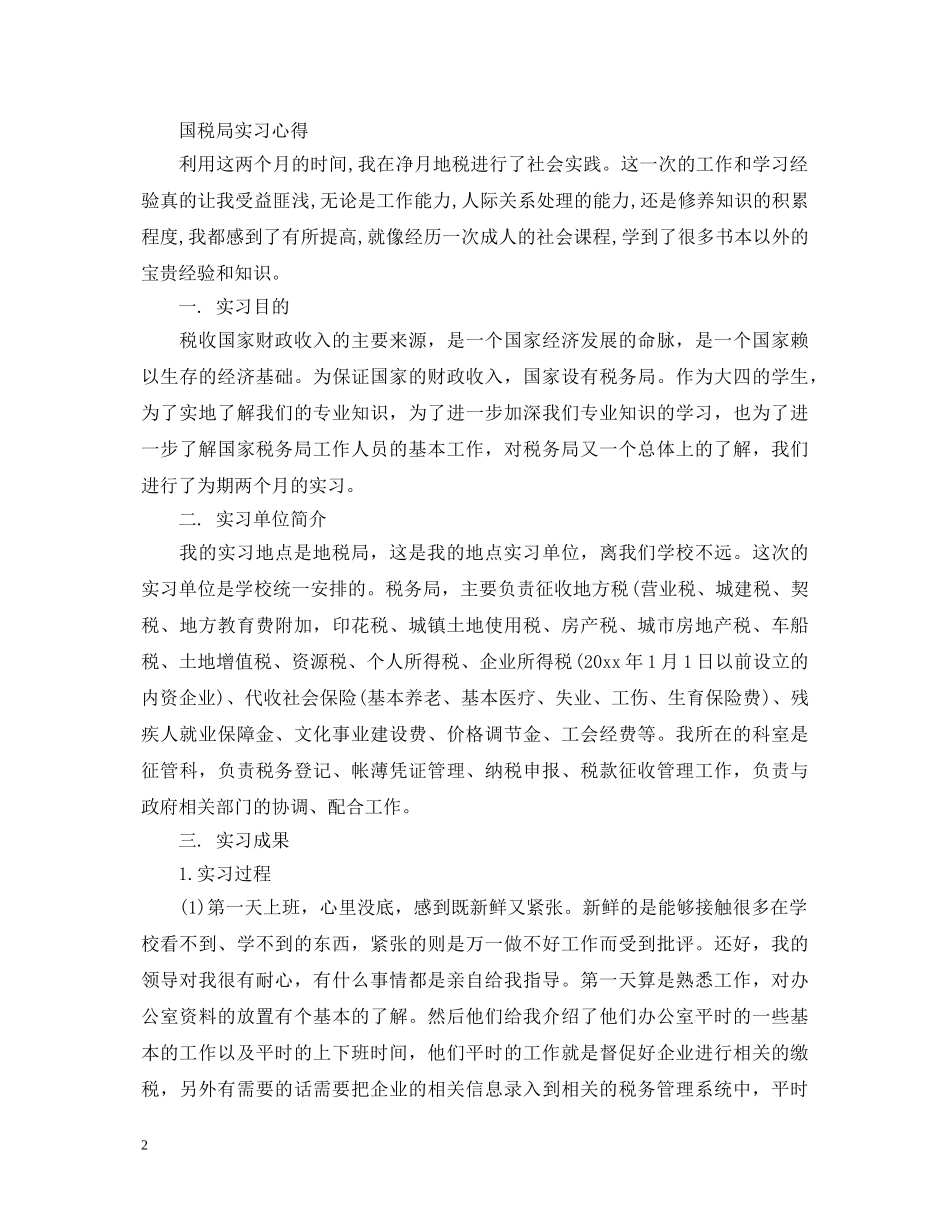 国税局实习的心得体会 _第2页