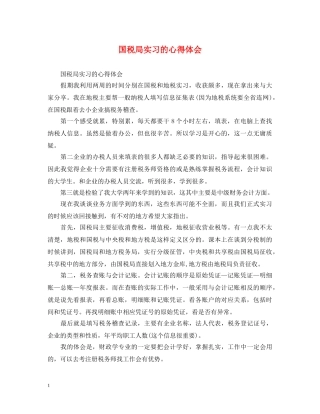 国税局实习的心得体会 