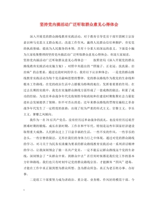 坚持党内搞活动广泛听取群众意见心得体会 