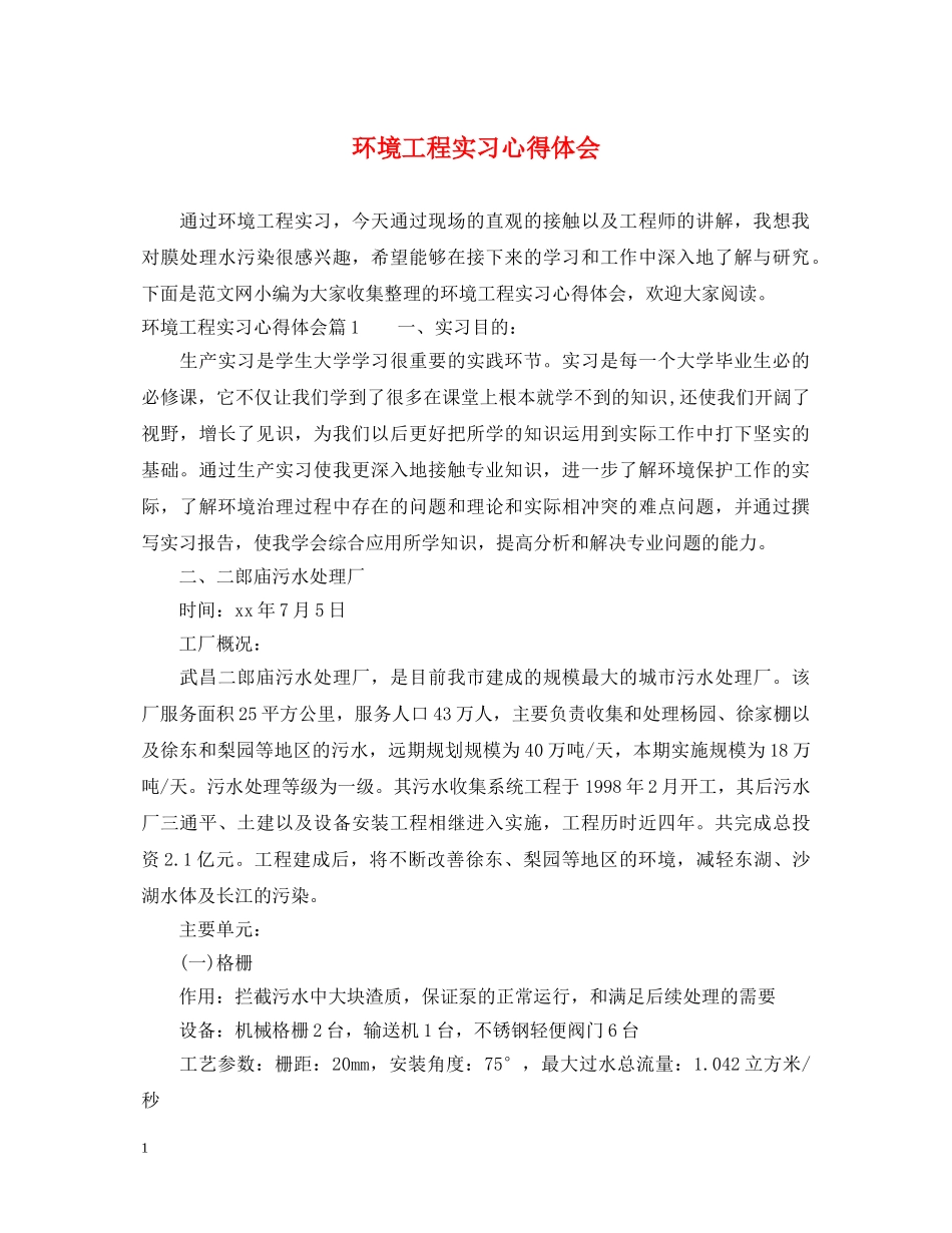 环境工程实习心得体会 _第1页