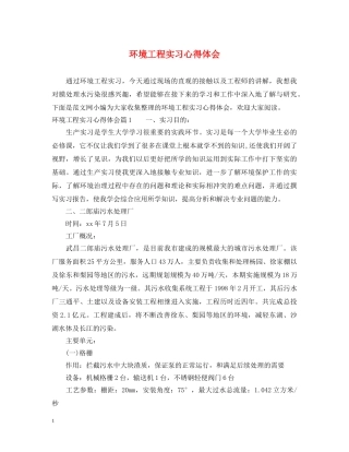 环境工程实习心得体会 