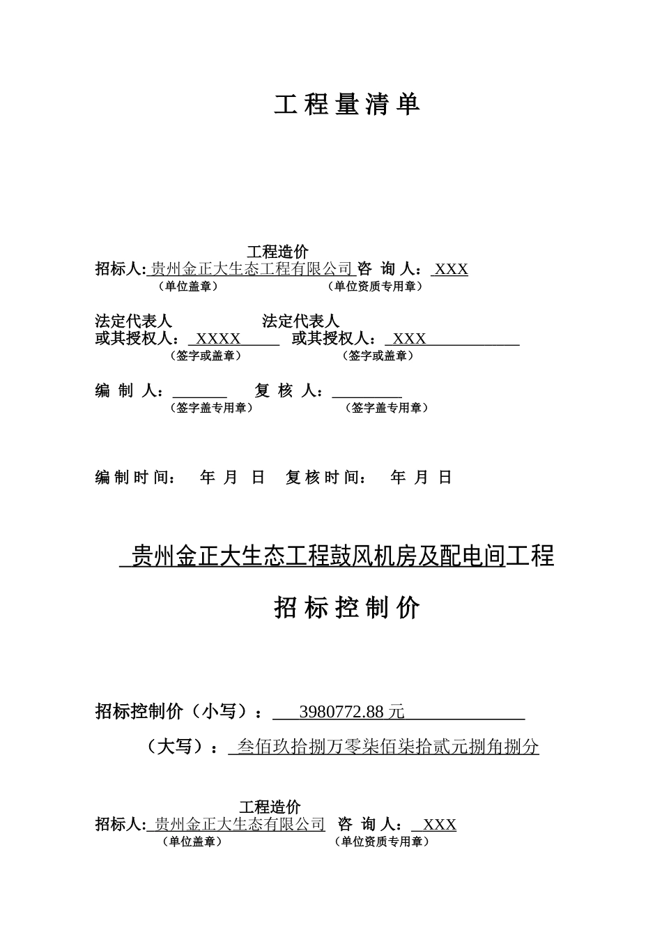 工程量清单控制价(拦标价)_第2页