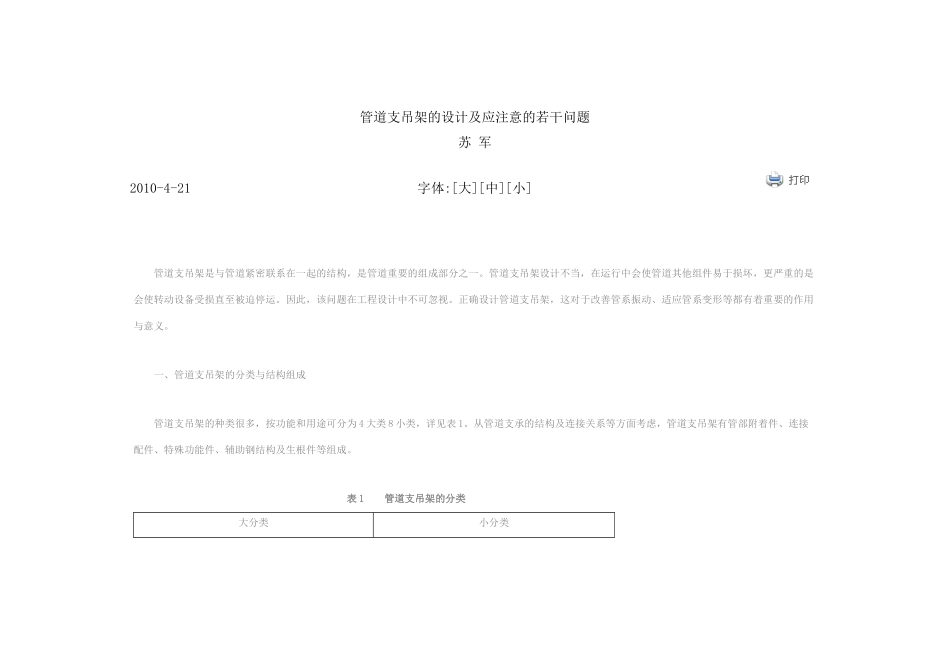 管道支吊架的设计及应注意的若干问题_第1页