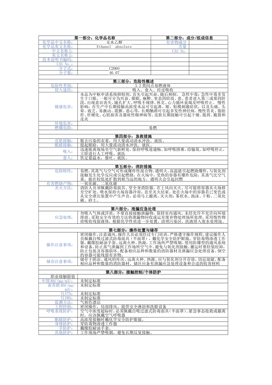 无水乙醇化学品安全技术说明书_第2页