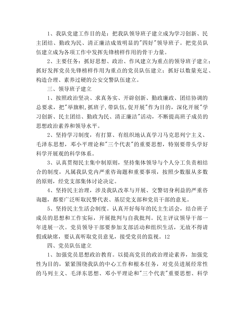 交警大队党建工作参考计划范文 _第2页