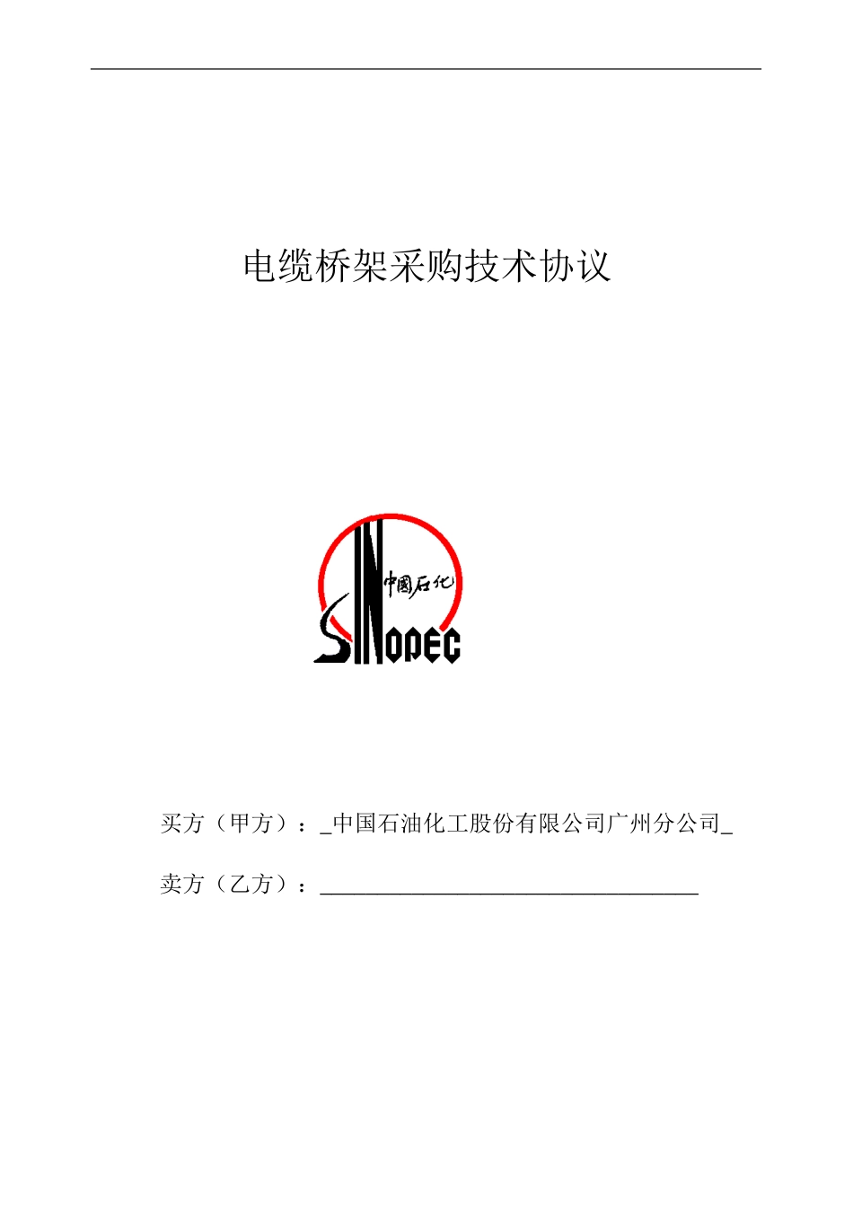 桥架采购技术协议_第1页